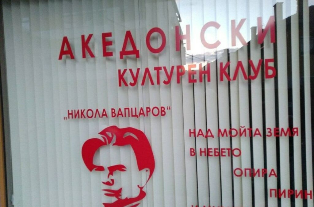 Вандализиран Македонскиот Клуб во Благоевград